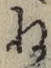 글자 ね