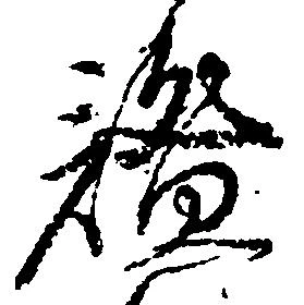 謐の位置