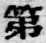 文字第