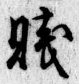 Đã định vị 賎