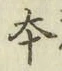 글자 本