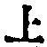글자 上