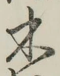 글자 木