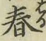 글자 春