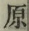 글자 原