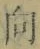 Chữ 向