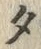 文字タ