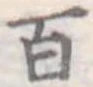 百の位置