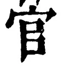 글자 官