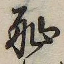 恥 위치 확인됨