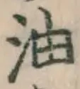 글자 油