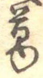 葛 위치 확인됨