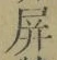 字屏