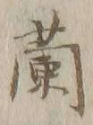 글자 蘭