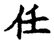 글자 任
