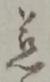 慈 위치 확인됨