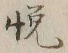 글자 悦