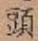 Character 頭