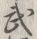 武 위치 확인됨