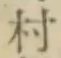 글자 村