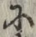 글자 に