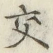 Chữ 交