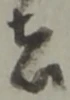 者の位置