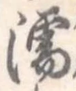 濡，已得其位