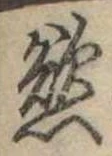 Đã định vị 慾