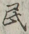 民 위치 확인됨