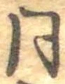 已定位同