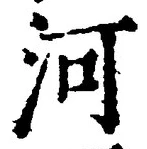 글자 河