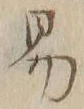 字易