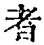 文字 者
