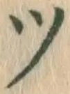 글자 ツ