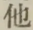 글자 他