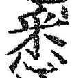 글자 悉