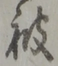 글자 被