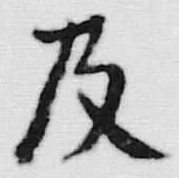 Chữ 及