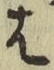 글자 は