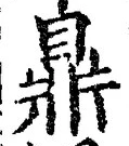 글자 鼎