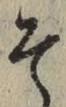 字そ