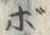 字ボ