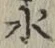 文字 水