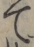 文字て