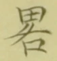 글자 略