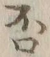 文字否