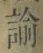 Chữ 諭