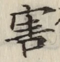 글자 害