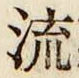 글자 流